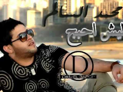 محمد السالم كافي اني احبج ليش 2012    7  
