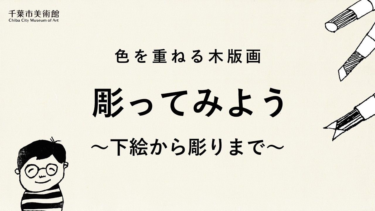 色を重ねる木版画 〜下絵から彫りまで〜 - YouTube