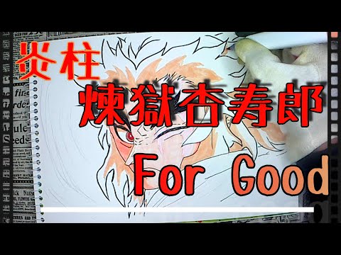 遂に歴代興行収入１位【鬼滅の刃】炎柱 煉獄杏寿郎 For Good 【無限列車編∶史上最速200億円】【第44回日本アカデミー賞優秀アニメーション作品賞に選ばれました！】