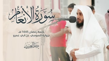 سورة الأنعام | برواية السوسي عن أبي عمرو| بصوت القارئ | ياسر العتبي| من صلاة التراويح 1445هـ - 2024م