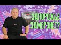 Радиация и планы наступления россиян на Запорожье