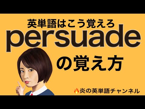 #16頻出英単語【persuade】の覚え方