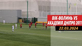 Вік-Волинь - Академія Дніпро 2011 | 22.03.2024