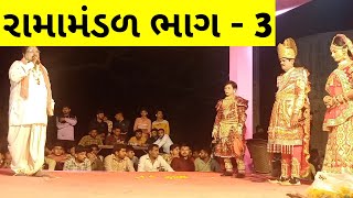 અકાળા maliya hatina | જય ખોડીયાર રામામંડળ 2022 Jay khodiyar ramamandal 2022 ભાગ-3 રામામંડળ