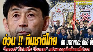 ข่าวมิดไนท์ เที่ยงคืน ฟุตบอลไทย ด่วน !! ทีมชาติไทย ส่ง มาซาทาดะ อิชิอิ จับสลากแบ่งสาย AFFCup วันนี้