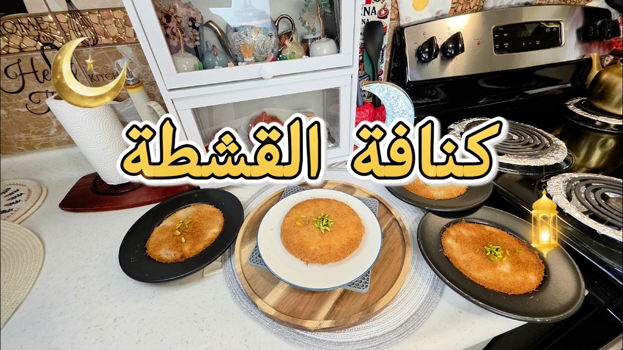 كنافة بالقشطة بأسهل وأنجح طريقة #اكسبلور #وصفات_رمضان 👌