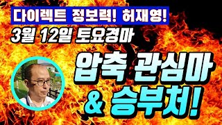 [경마] 허재영! 3월12일 토요승부 2R,4R,7R,9R / 공개=관심마&복병마!