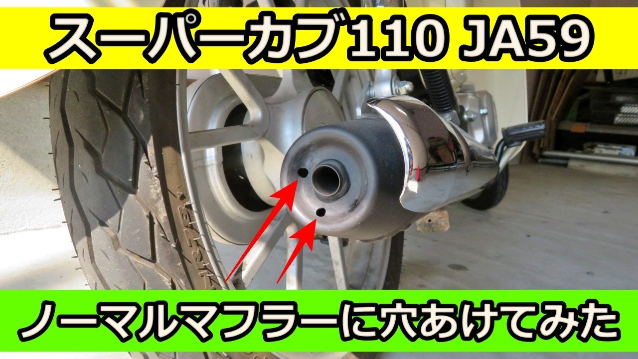 Super Cub 110 JA59] I tried drilling holes in the stock muffler