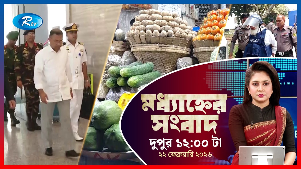 Rtv Moddhanner Songbad | মধ্যাহ্নের সংবাদ | ২২  ফেব্রুয়ারি, ২০২৬ | Rtv News