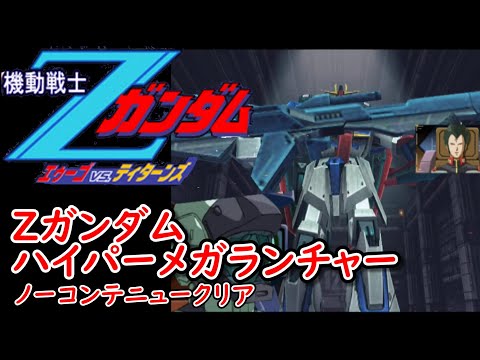 PS2】機動戦士Ζガンダム エゥーゴvs.ティターンズ エゥーゴ グリーン