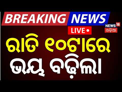 Cyclone News Today Live: ରାତି ୯ଟାର ସାଂଘାତିକ ଖବର | Rain news in odisha today | Odia News