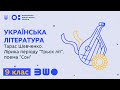 9 клас. Українська література. Тарас Шевченко. Лірика періоду "Трьох літ", поема "Сон"