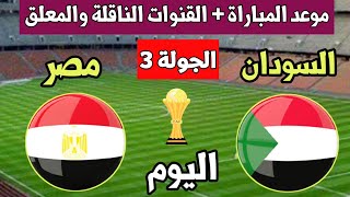 توقيت مباراة مصر والسودان اليوم والقنوات الناقلة في الجولة 3 من كأس أمم أفريقيا 2022