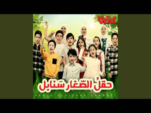 حقل الصغار سنابل   