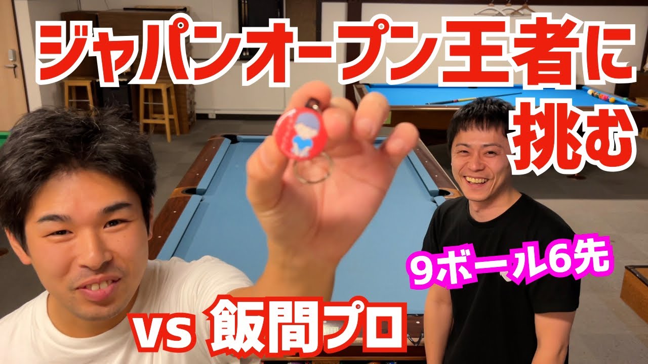 【ビリヤード】ジャパンオープン2連覇の飯間プロと対戦！〜9ボール6先大阪遠征での一幕〜