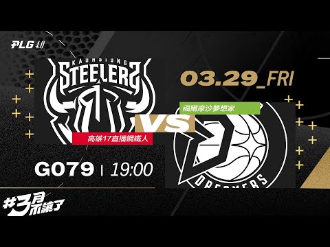 PLG LIVE GAME 23-24｜240329｜1900｜ 高雄17直播鋼鐵人 vs 福爾摩沙夢想家