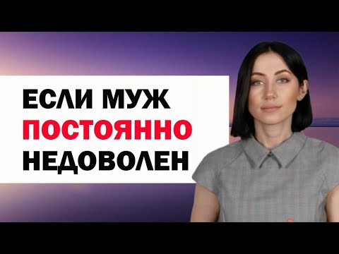 Если Муж Постоянно Недоволен: Что Делать. Семейная Психология | Психолог Алиса Вардомская