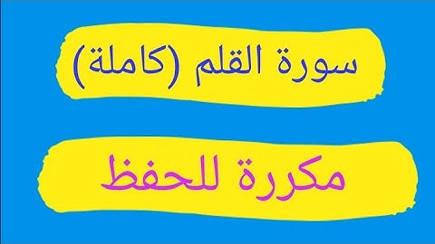 سورة القلم كاملة المستوى السادس ابتدائي برواية ورش للحفظ