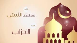 القران الكريم بصوت القارئ الشيخ عبد البارى الثبيتى | سورة الأحزاب