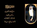 حفل زواج صالح فهد الديري 6 10 1447هـ
