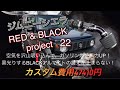 ジム二－シエラカスタム、RED＆BLACKプロジェクト第22弾！あきらかにエアインテ－クシステムで変わったアクセルレスポンス。性能だけでなくデザインも重視選択いたしました。ブラックアルマイトが震えます