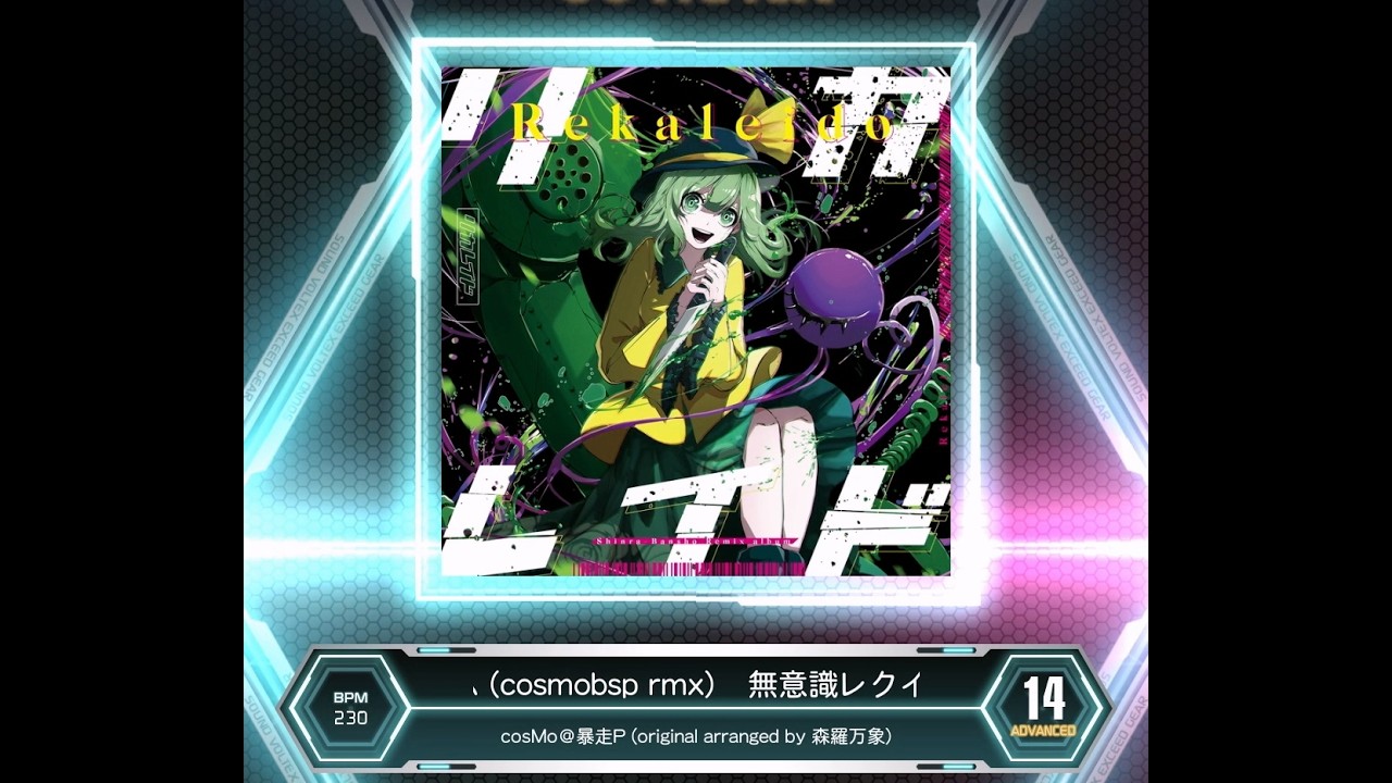 SDVX VM】 無意識レクイエム (cosmobsp rmx) [ADV] PUC (Hand Shot