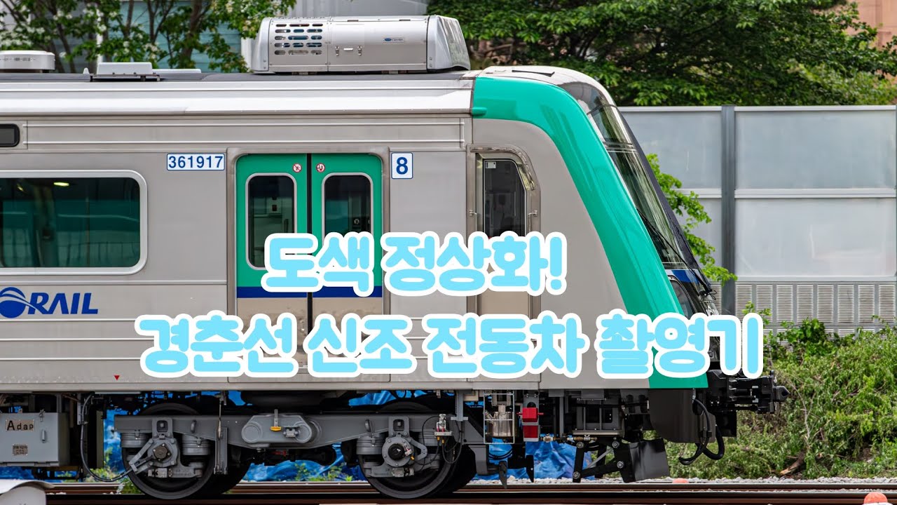 도색 정상화된 경춘선 신조전동차 망우~상봉 촬영기