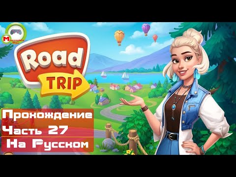 Road Trip (Прохождение игры на Русском) Часть 27 (Андроид\Android)