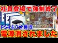 【社員ブチギレ】PS4が景品のクレーンゲームを乱獲して荒らしたら電源落とされて返金騒動に【UFOキャッチャー】