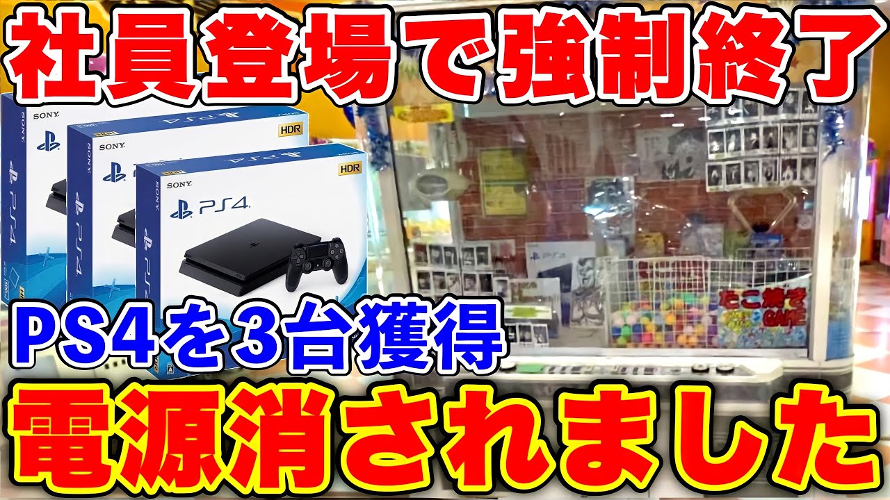 社員ブチギレ Ps4が景品のクレーンゲームを乱獲して荒らしたら電源落とされて返金騒動に Ufoキャッチャー Youtube
