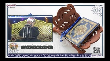 « إِذَا الشَّمْسُ كُوِّرَتْ » قمة الإبداع و الإمتاع في سورة التكوير للشيخ عمحمد عبدالعاطى الارمنتى