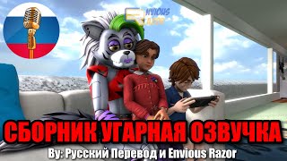 СЕМЬЯ АНИМАТРОНИКОВ / FNAF Animation Угарная Озвучка