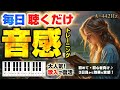 【ドレミ歌入り】聴くだけ音感トレーニング(C調)(A=442Hz)