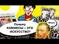 Почему комиксы - это искусство?