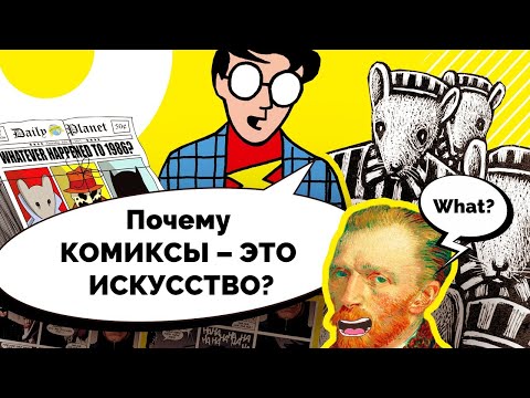 Почему комиксы - это искусство?