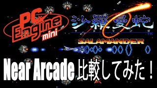 PCエンジンミニ 沙羅曼蛇限定比較レビュー PCE版とNear Arcade版を1周して比較してみました！