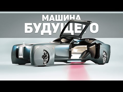 Видео: Это Самая Технологичная Машина Будущего  |  Rolls Royce Vision