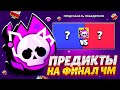 😳КАК НА ИЗИ ЗАЛУТАТЬ ГИПЕРЗАРЯД БЕСПЛАТНО?? ПРОГНОЗЫ НА ЧМ 2023