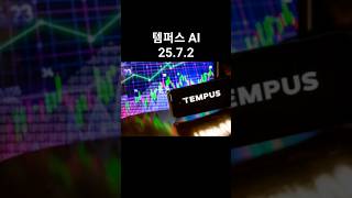 &quot;템퍼스 AI&quot; 투자 관심종목