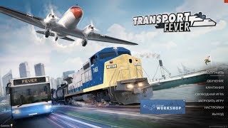 Transport Fever #01 - Прохождение на достижения. Высокая сложность.