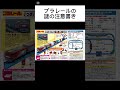プラレールの謎の注意書き、トミカプラレールネタ動画Part3