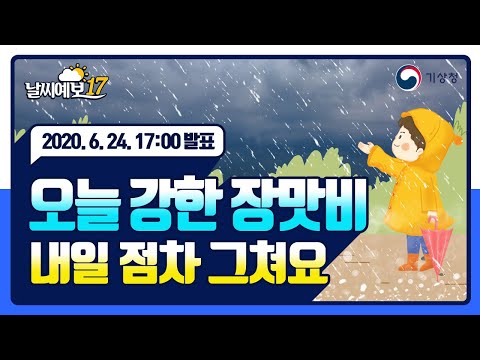 [날씨예보17] 오늘 강한 장맛비 내일 점차 그쳐요, 6월 24일 17시 발표