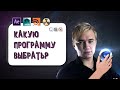 КАКУЮ ПРОГРАММУ ВЫБРАТЬ? After Effects, Cinema 4D, Zbrush, Maya, 3ds max, NUKE