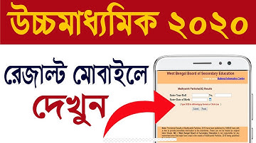 HS result 2020  website link |how to check hs result 2020 west bengal| West Bengal hs result 2020