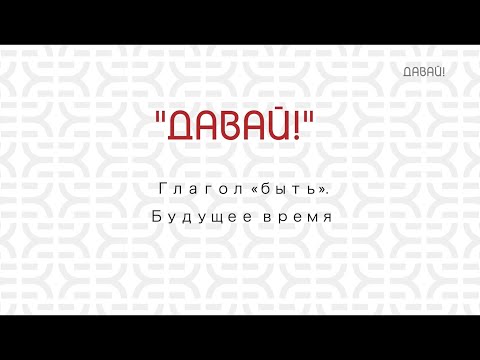 Глагол «быть». Будущее время.