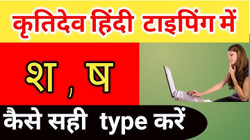 श और ष टाइपिंग का सही तरीका || Krutidev Hindi Typing