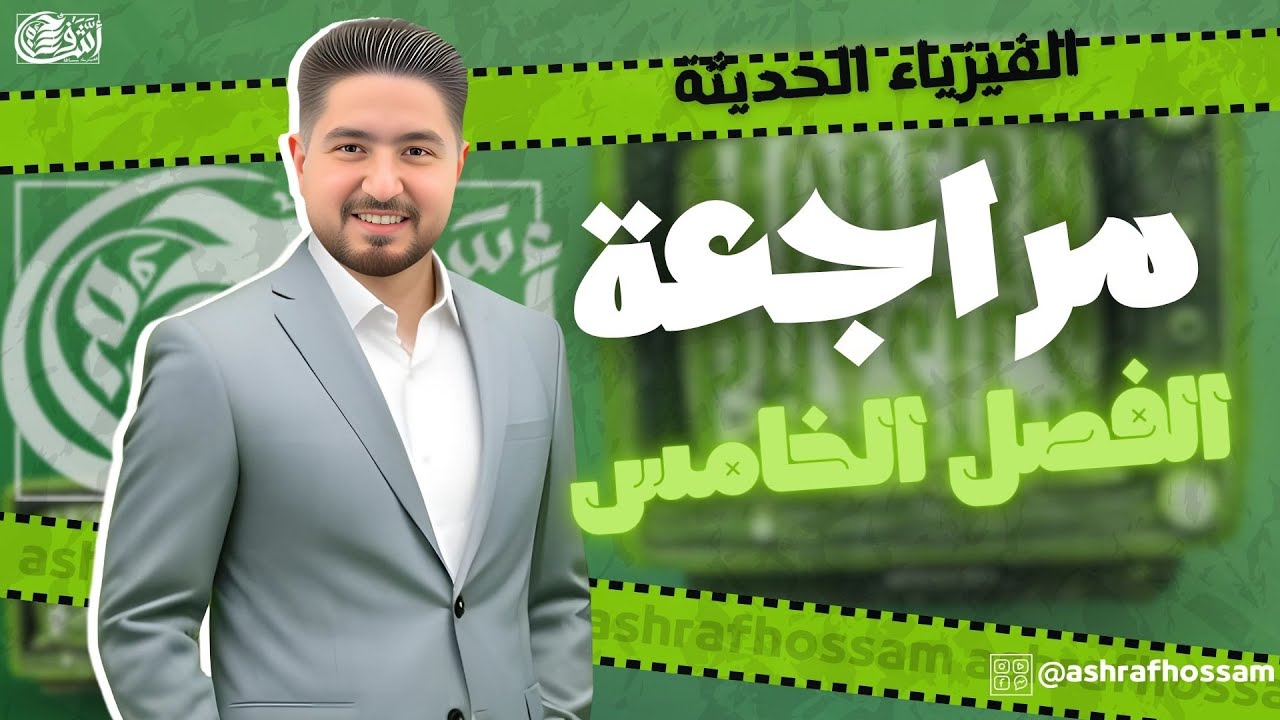 ورشة الباب الخامس في الفيزياء الحديثةI اشرف حسام 2025