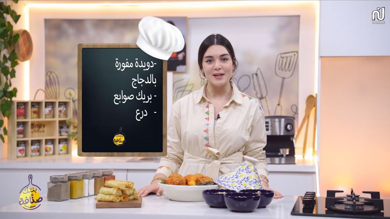 Chorba Mfawra au Poulet , Brik Doigts de Fatma, Droo - Bentek sannefa Romdhan Ep 08