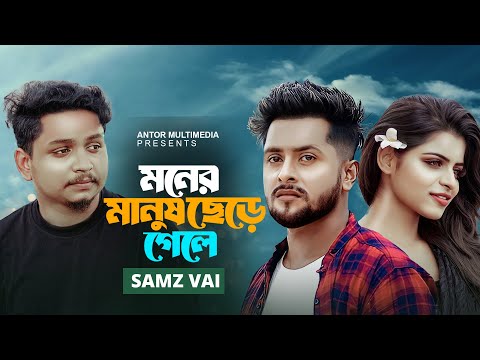 Samz Vai Moner Manush Chere Gele Official Music Video Bangla Song 2023