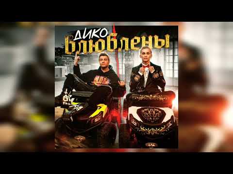 Даня Милохин , Николай Басков - Дико влюблены ( Премьера трека ) || 2021